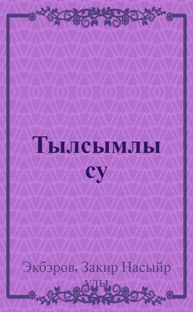 Тылсымлы су : Повестьлэр hэм хикэялэр = Волшебная вода