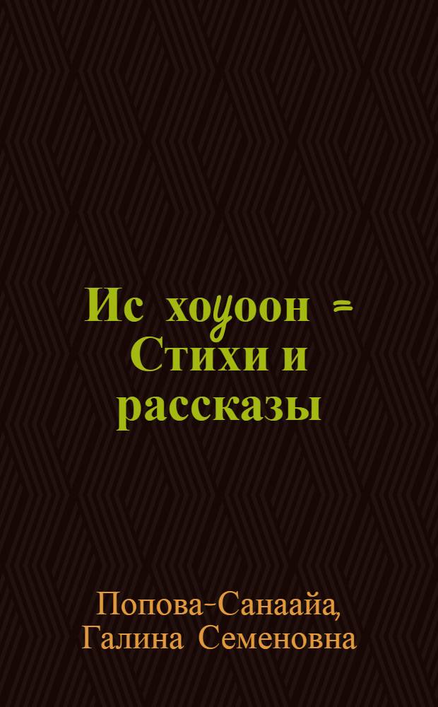 Ис хоyоон = Стихи и рассказы