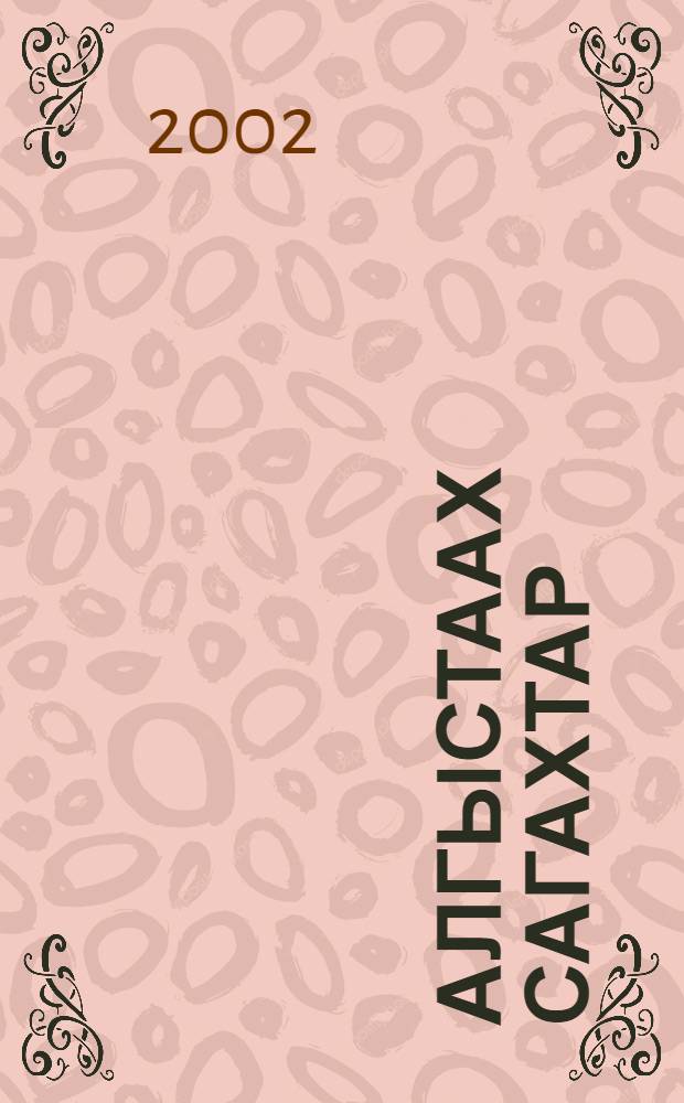 Алгыстаах сагахтар : Роман. Ч.1 : Хотойдуу котуу ; Ыстатыйалар