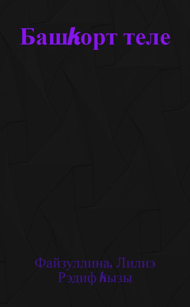 Башkорт теле : 1 кл. : Башл. мэкт. урыс телендэ hойлэшеусе уkыусыларга башkорт телен ойрэнеу осон д-лек = Башкирский язык