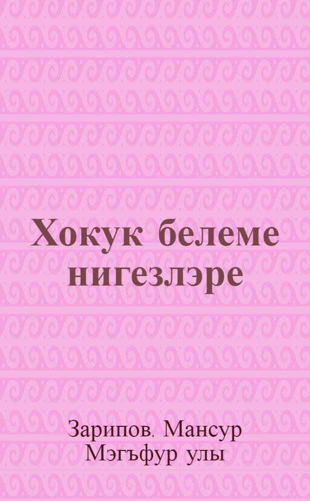 Хокук белеме нигезлэре : Студентлар очен уку ярд = [Основы права