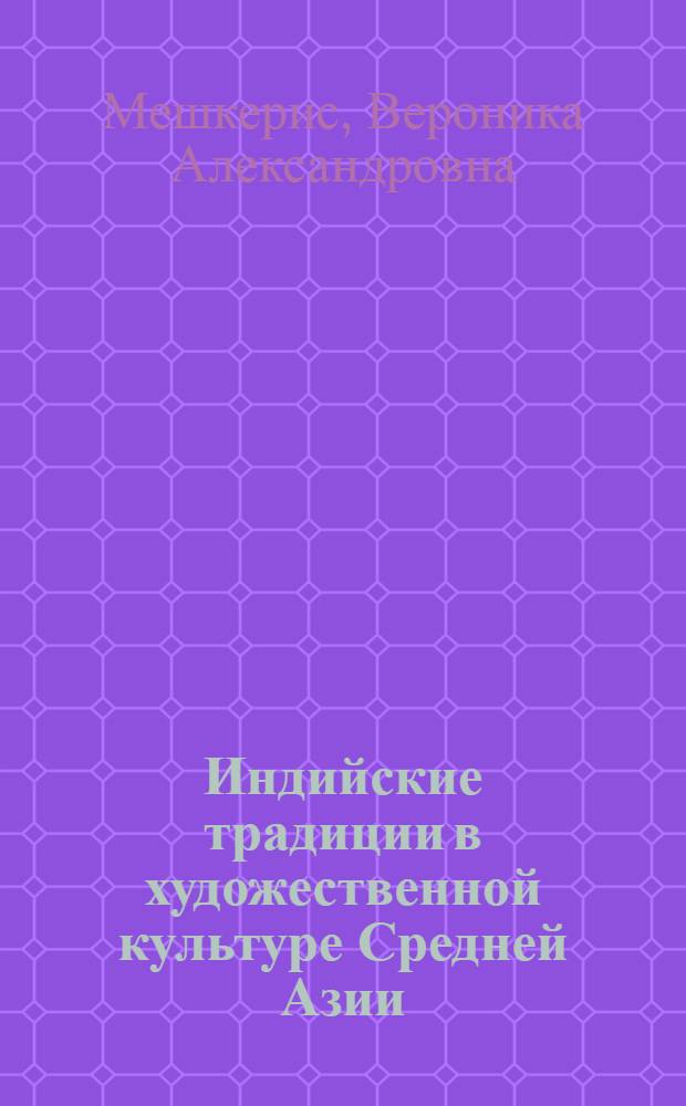 Индийские традиции в художественной культуре Средней Азии
