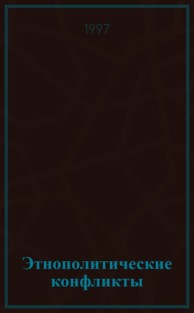 Этнополитические конфликты : Международно-правовые аспекты и конституционные основы их разрешения : (На примере Абхазии)