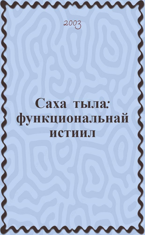 Саха тыла: функциональнай истиил : Науч. ыстатыйа хоммурунньуга. 1-кы таhаарыы