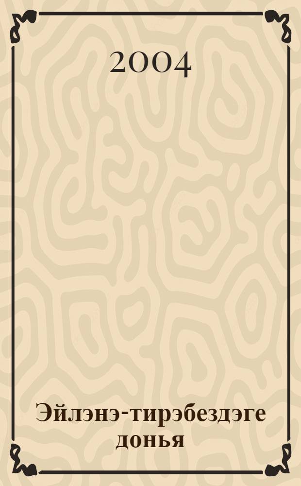 Эйлэнэ-тирэбездэге донья : Дуртьеллык башл. татар мэкт. 4 нче с-фы очен д-лек 2 кис. 1 нче кис.