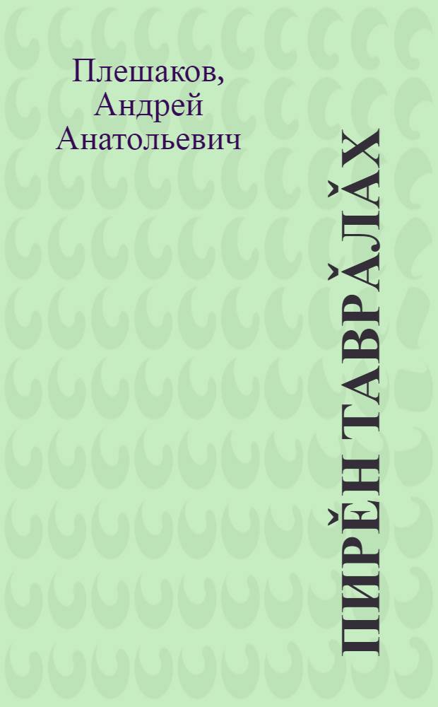 Пирěн таврǎлǎх : Пусламаш шкулан 2-меш кл. валли : Ике пайла = Мир вокруг нас