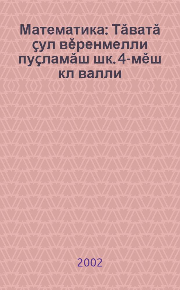 Математика : Тǎватǎ çул вěренмелли пуçламǎш шк. 4-мěш кл валли : Икě пайлǎ = Математика