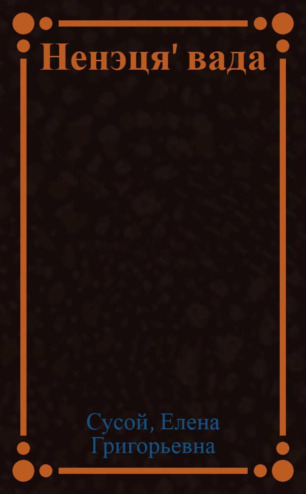 Ненэця' вада : Толангова, грамматика' книга : Ненэця' нач. шк. нюртей кл. е'эмня учеб = Ненецкий язык