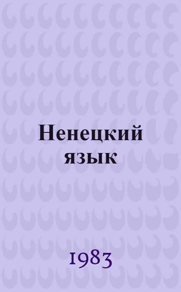 Ненецкий язык : Учеб. для 2 кл
