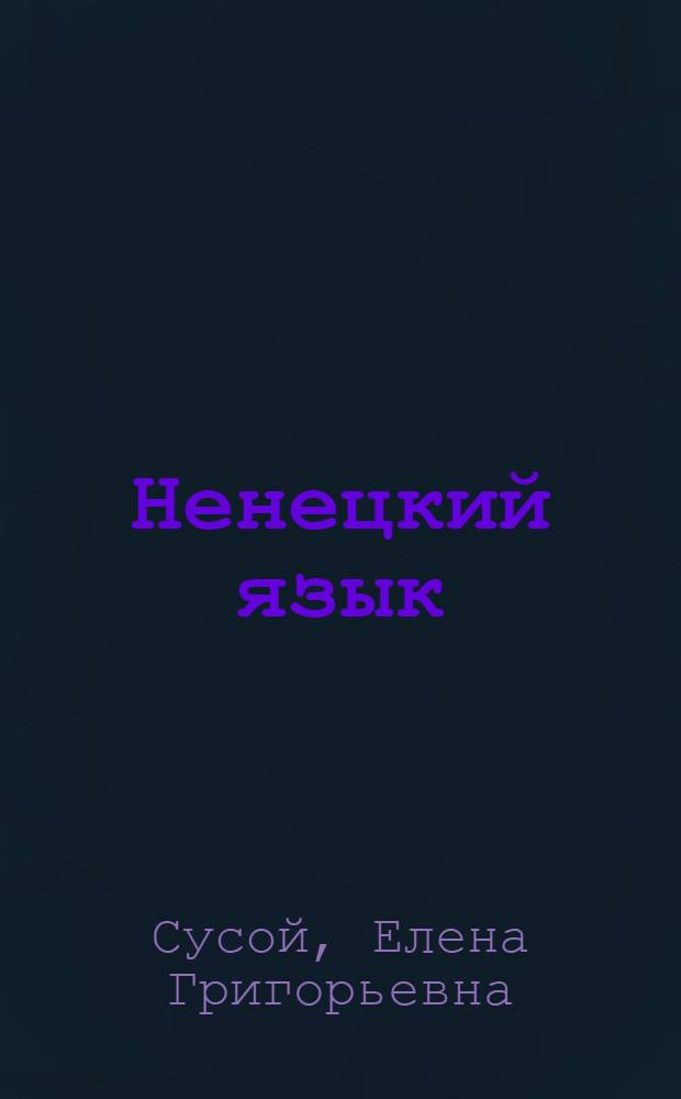 Ненецкий язык : Учеб. для 2 кл. ненец. нач. шк