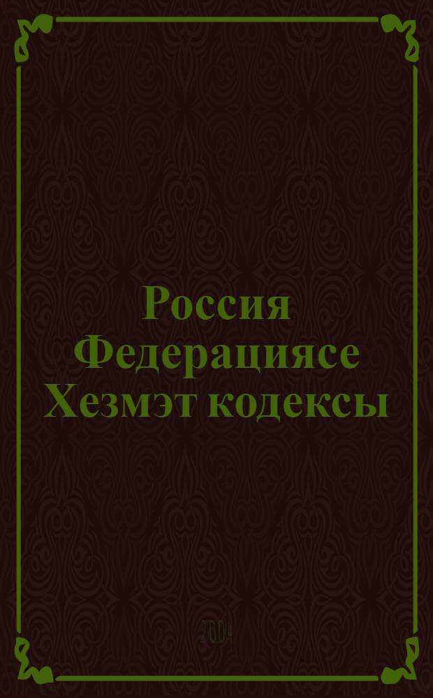 Россия Федерациясе Хезмэт кодексы = Трудовой кодекс Российской Федерации.