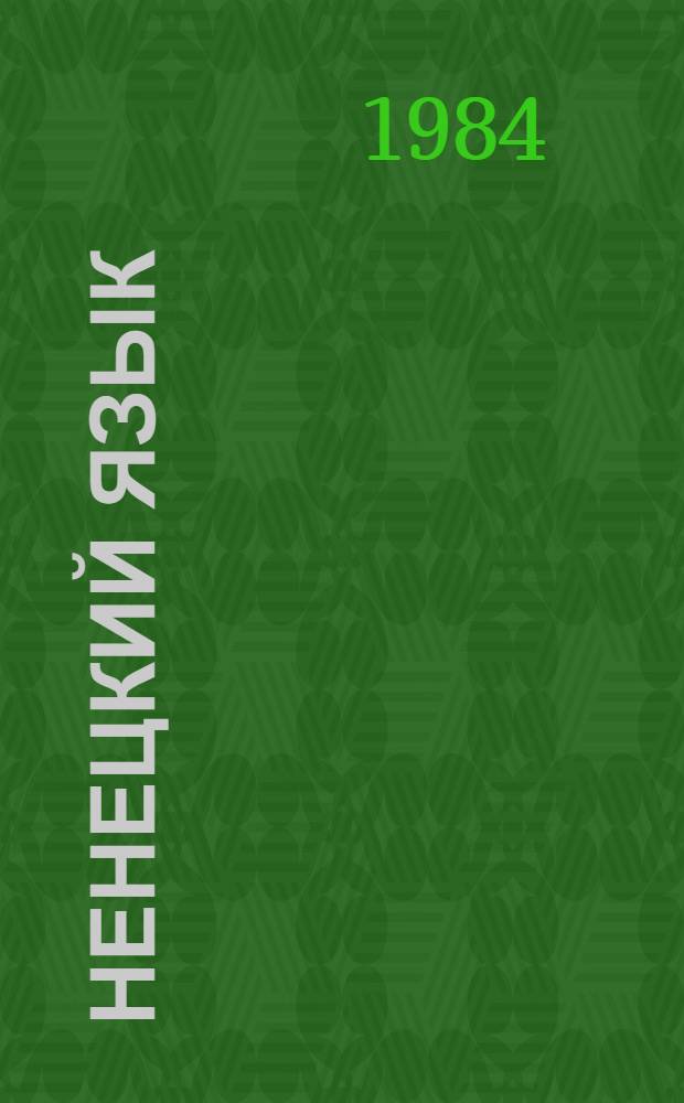 Ненецкий язык : Учеб. для 3 кл