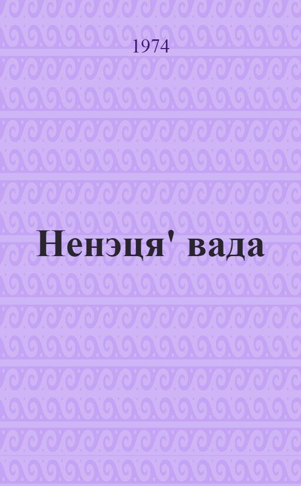 Ненэця' вада : Грамматика', толангова' книга : ненэцие нач.шк. 3 кл. е"эмня = Ненецкий язык