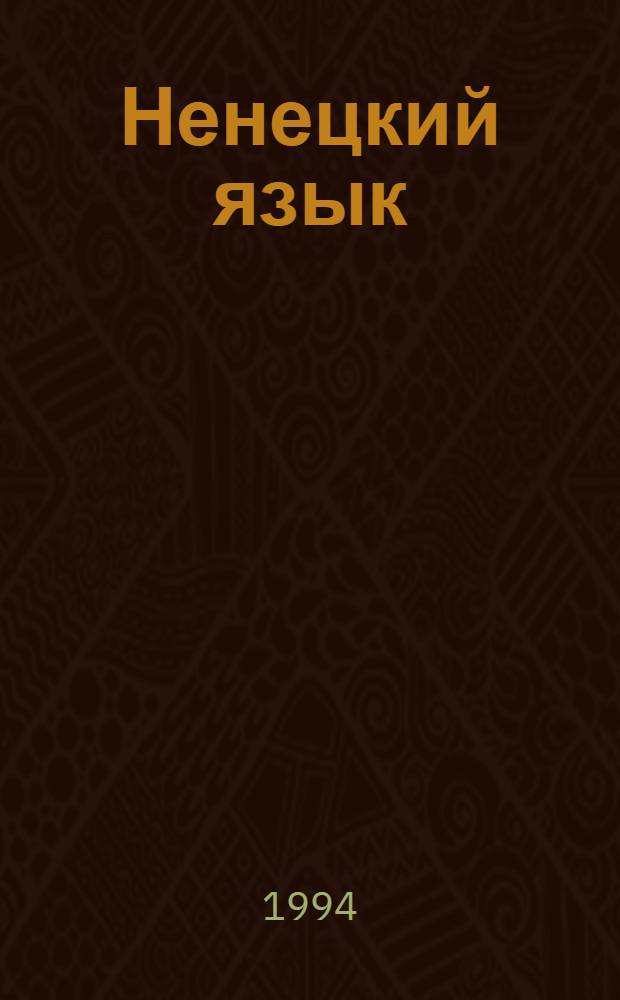 Ненецкий язык : Учеб. и кн. для чтения для 4 кл