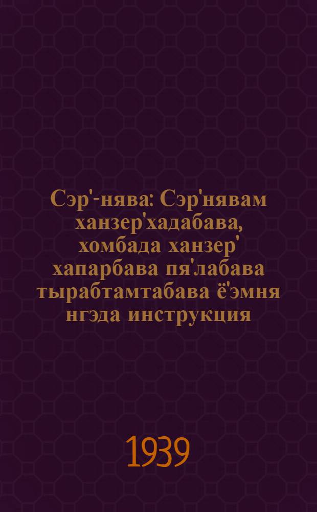 Сэр'-нява : Сэр'нявам ханзер'хадабава, хомбада ханзер' хапарбава пя'лабава тырабтамтабава ё'эмня нгэда инструкция : Пушной товароведение лабораторияхана манзарани' бригада падвы = Заяц-беляк