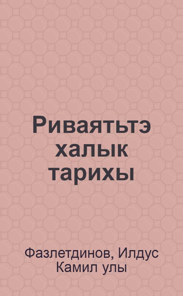 Риваятьтэ халык тарихы : Авыл тарихларын тасвирлаган риваятьлэрдэ XVI - XIX г. миграция процессларынын чагылышы : Уку кулланмасы = В преданиях история народа