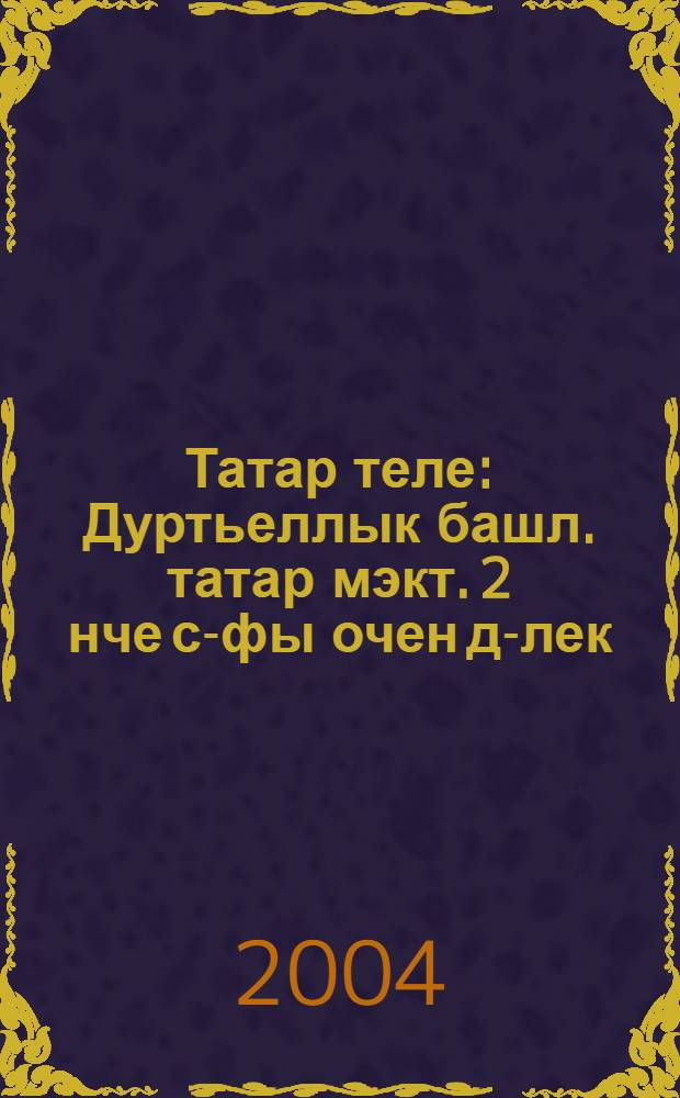 Татар теле : Дуртьеллык башл. татар мэкт. 2 нче с-фы очен д-лек = Татарский язык