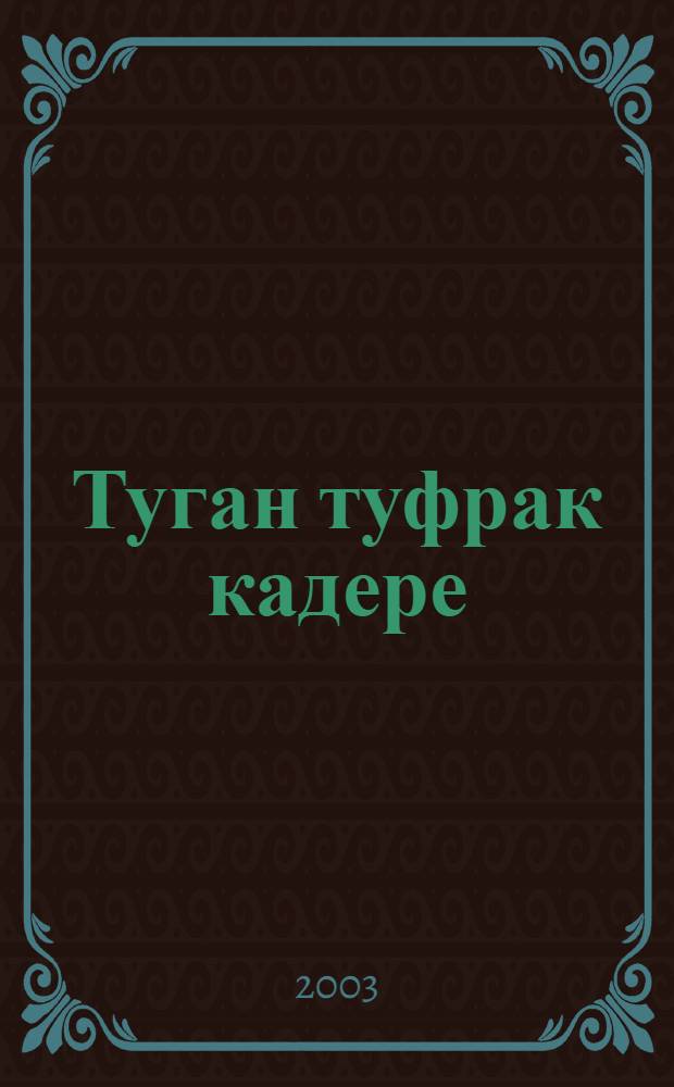 Туган туфрак кадере : Татарстан Респ. Саба р-нынын "Беренче Май" колхозы тарихы : Тарихи-публицист. очерк = [Тепло родной земли