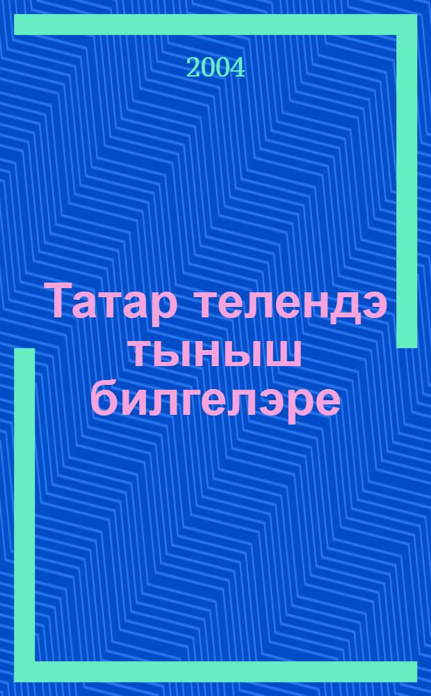 Татар телендэ тыныш билгелэре : Белешмэ = Справочник по татарской пунктуации.