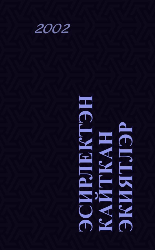 Эсирлектэн кайткан экиятлэр : Татар халык экиятлэре = Сказки из неволи.