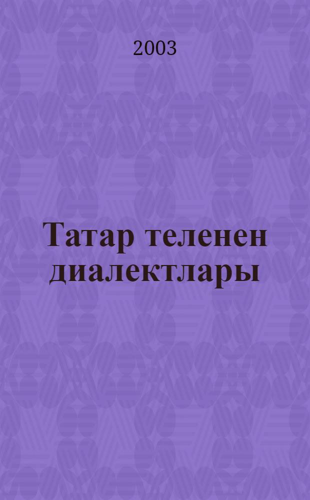 Татар теленен диалектлары : Урал сойлэшлэре = Диалекты татарского языка