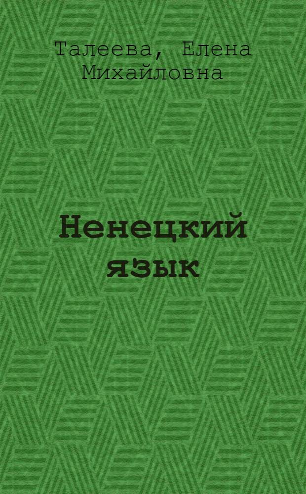 Ненецкий язык : Учеб. для 3 кл