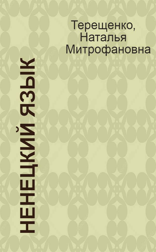 Ненецкий язык : Учеб. для 4 кл