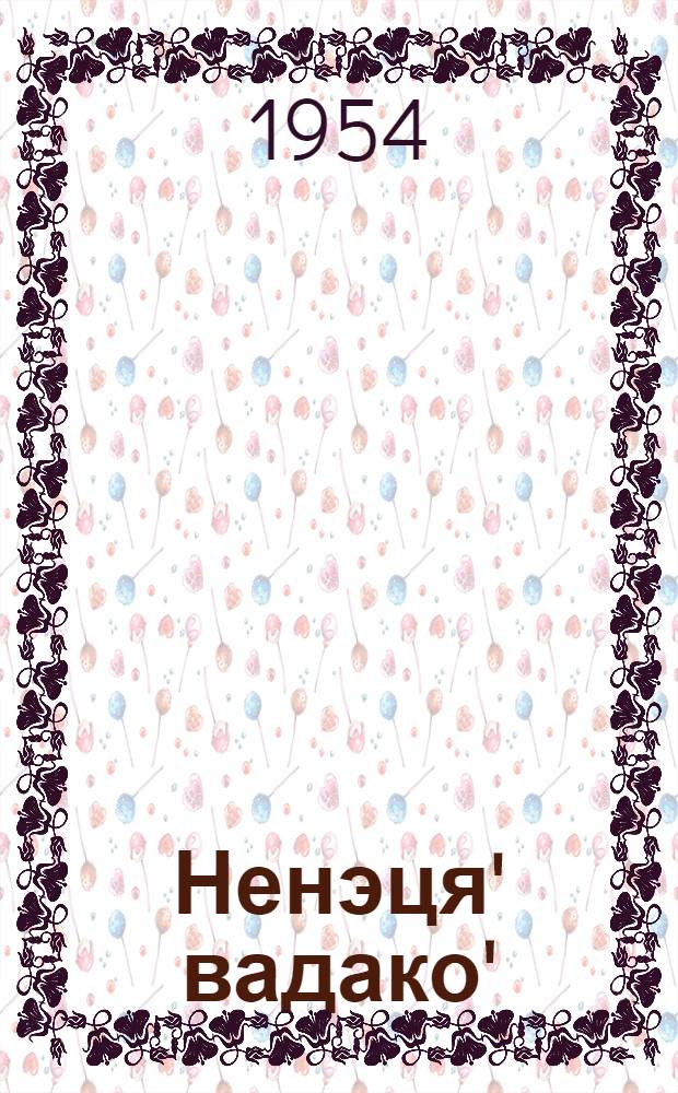 Ненэця' вадако' = Ненецкие сказки