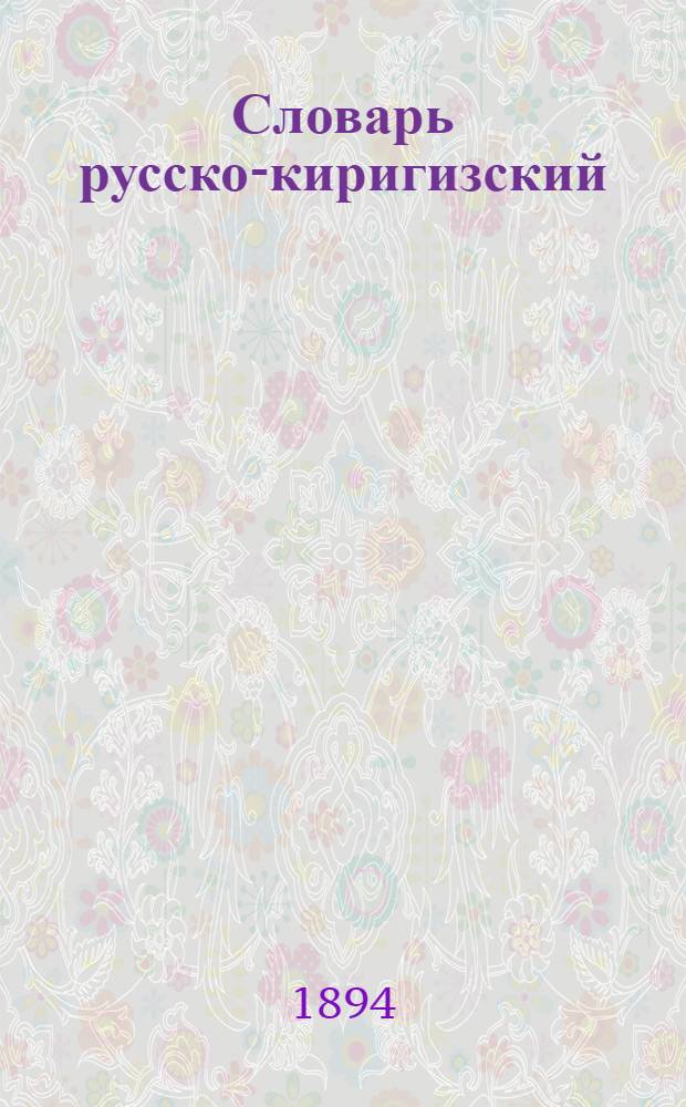 Словарь русско-киригизский