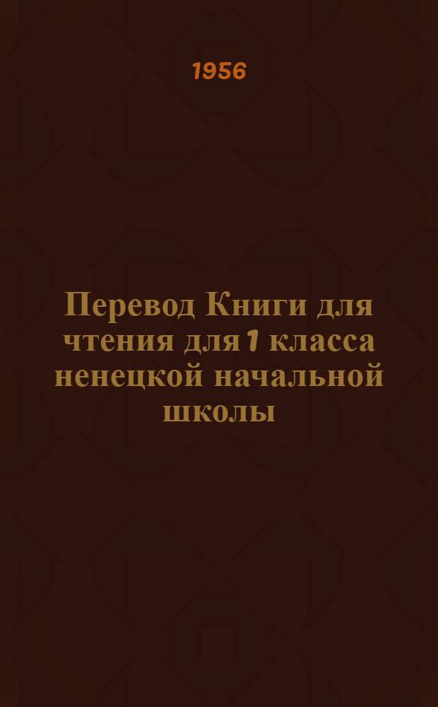 Перевод Книги для чтения для 1 класса ненецкой начальной школы