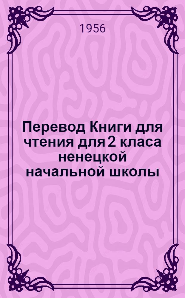 Перевод Книги для чтения для 2 класа ненецкой начальной школы