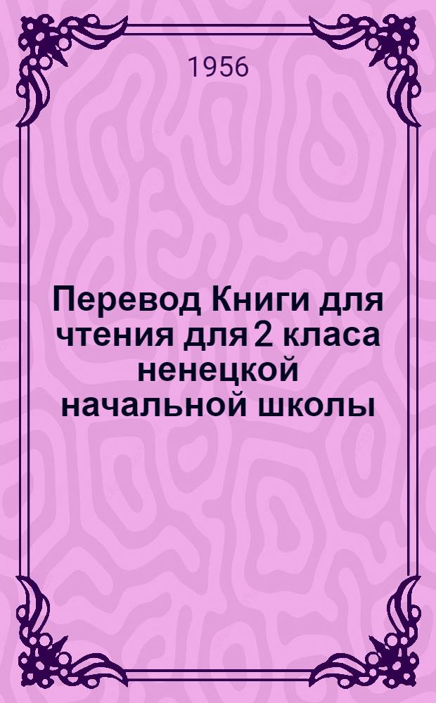Перевод Книги для чтения для 2 класа ненецкой начальной школы