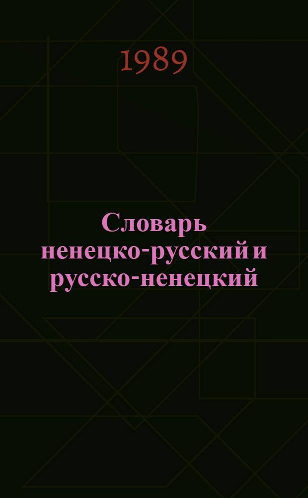 Словарь ненецко-русский и русско-ненецкий : Около 4000 слов : Пособие для учащихся нач. шк