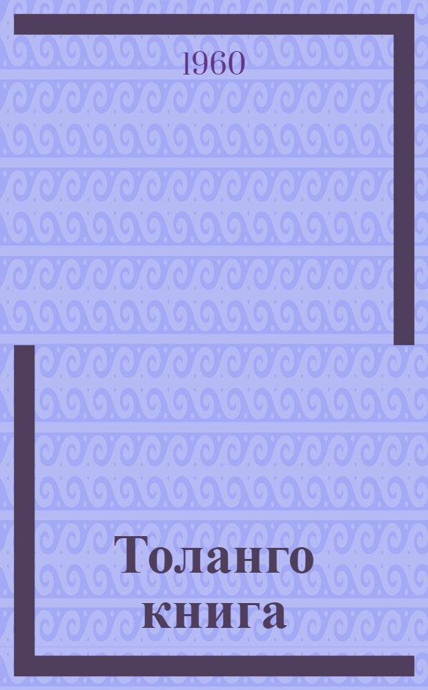 Толанго книга : Ненэця' нач. шк. 1 кл. е'эмня падвы = Книга для чтения