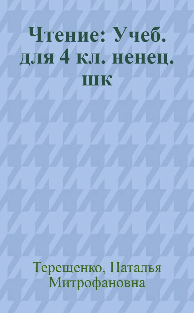 Чтение : Учеб. для 4 кл. ненец. шк
