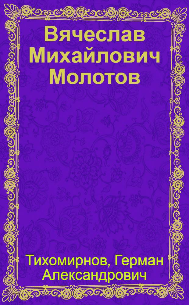 Вячеслав Михайлович Молотов : крат. биогр