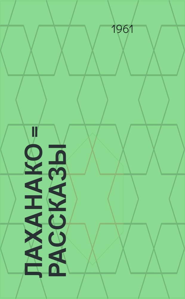 Лаханако = Рассказы