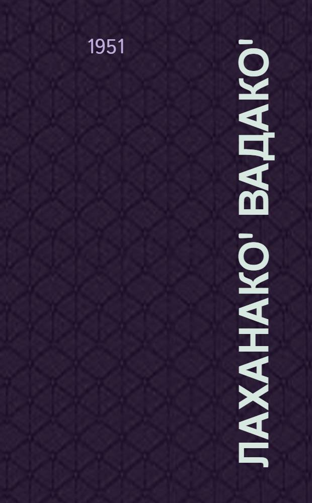 Лаханако' вадако' = Рассказы и сказки
