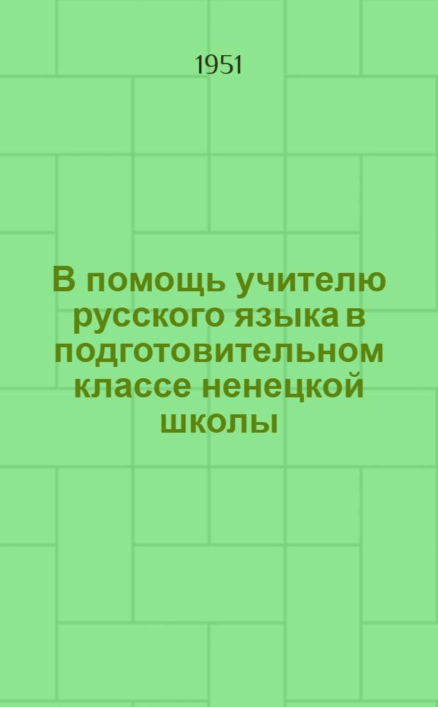 В помощь учителю русского языка в подготовительном классе ненецкой школы