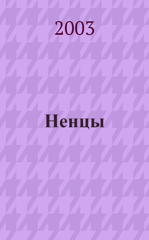 Ненцы