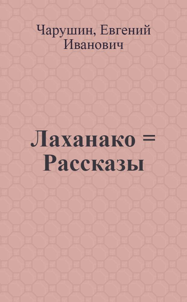 Лаханако = Рассказы