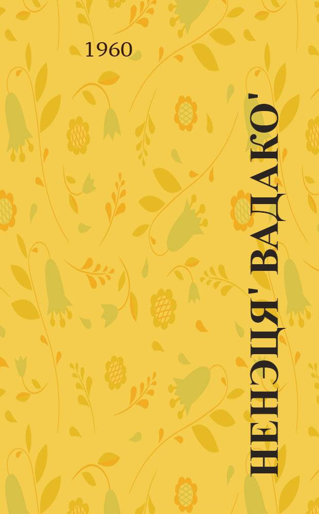 Ненэця' вадако' = Ненецкие сказки