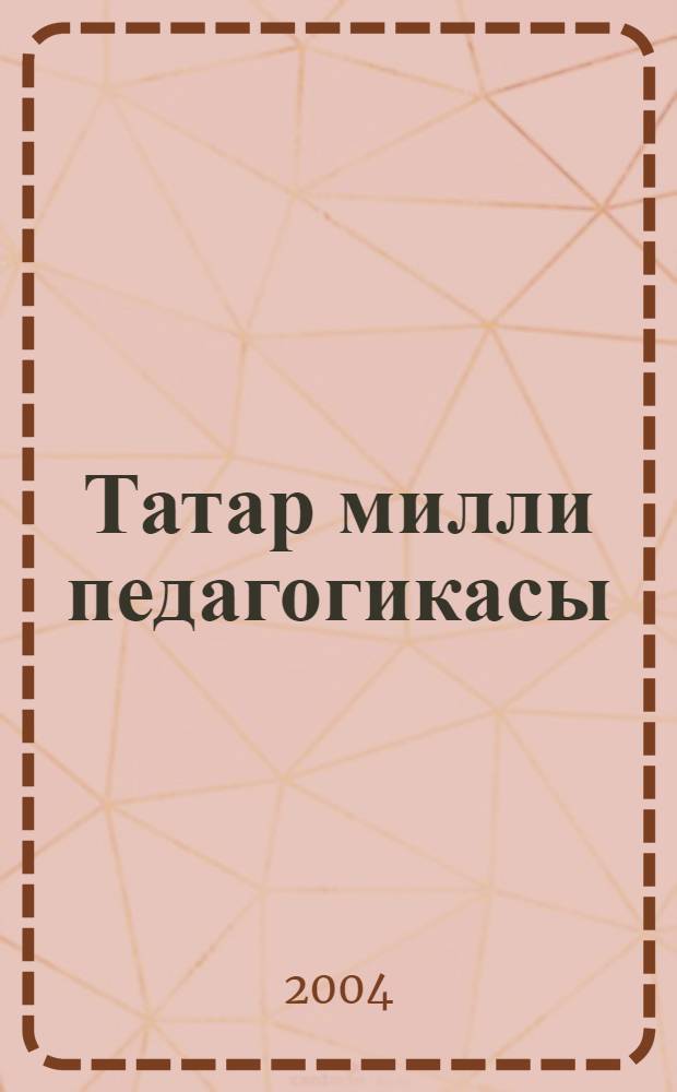 Татар милли педагогикасы = Татарская национальная педагогика.
