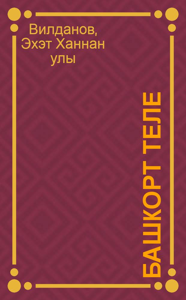 Башkорт теле : Рус мэкт. 6 кл. осон башk. теле hэм уkыу д-леге = Башкирский язык