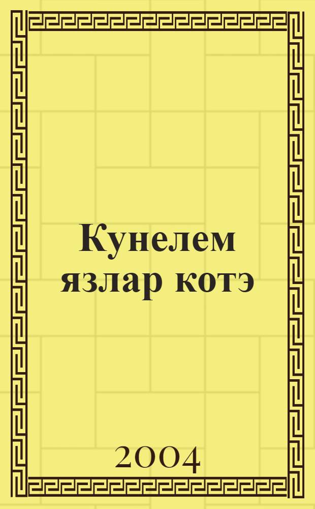 Кунелем язлар котэ : Шигырьлэр = [Душа ждет весны