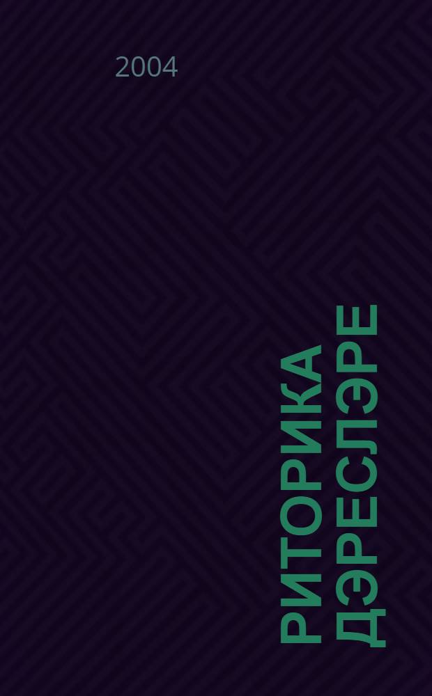 Риторика дэреслэре : 4 с-ф : Укытучылар очен метод. кулланма = Уроки риторики в 4 классе