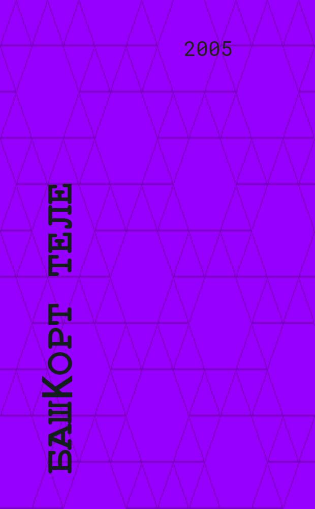 Башkорт теле : Уkытыу урыс телендэ алып барылган мэкт. 9 с-ф уkыусылары осон д-лек = Башкирский язык