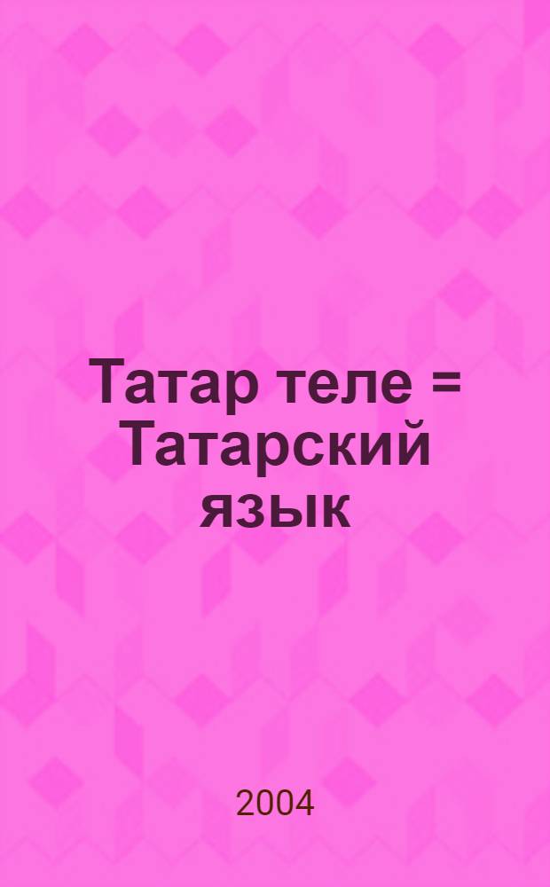Татар теле = Татарский язык : Татар студентлары очен д-лек = Татарский язык