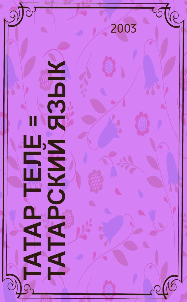 Татар теле = Татарский язык : Рус телендэ белем бируче дуртьеллык башл. мэкт. 1 нче с-фы очен д-лек : (Рус телендэ сойлэшуче балалар очен) = Татарский язык