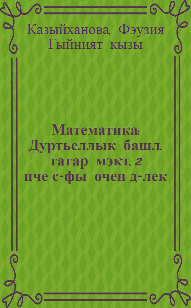 Математика : Дуртьеллык башл. татар мэкт. 2 нче с-фы очен д-лек = Математика